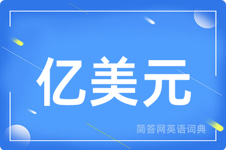 亿美元