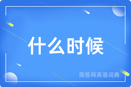 什么时候
