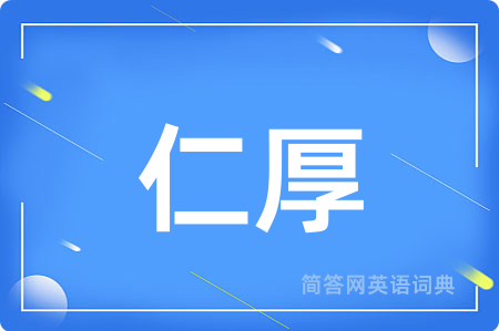 仁厚