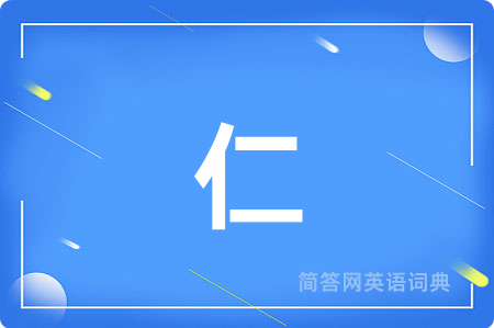 仁