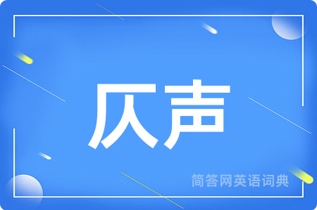 仄声