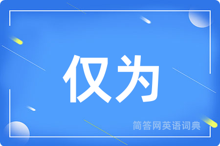 仅为用英语怎么说,仅为的英语翻译 仅为