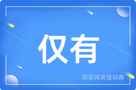 仅有用英语怎么说,仅有的英语翻译 仅有