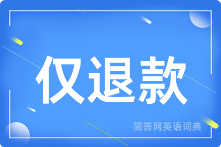 仅退款用英语怎么说,仅退款的英语翻译 仅退款