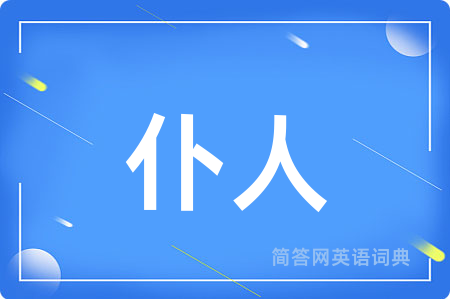 仆人