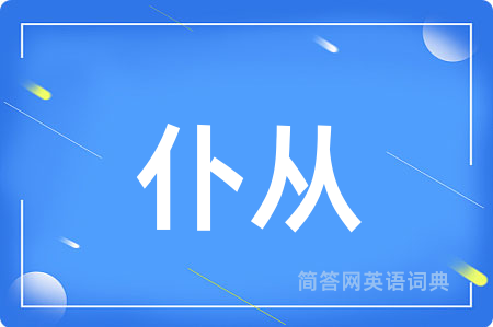 仆从