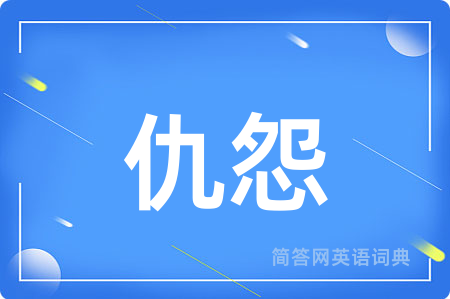 仇怨