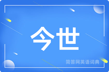 今世