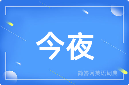 今夜用英语怎么说,今夜的英语翻译 今夜
