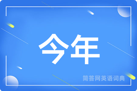 今年