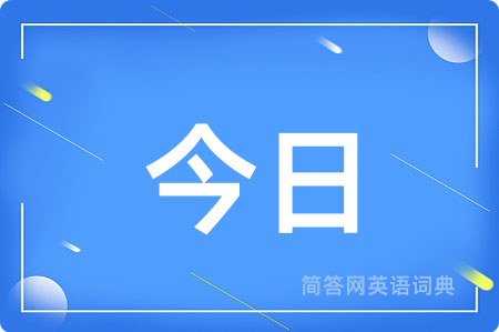 今日用英语怎么说,今日的英语翻译 今日