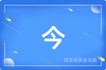 今