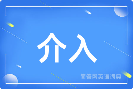 介入