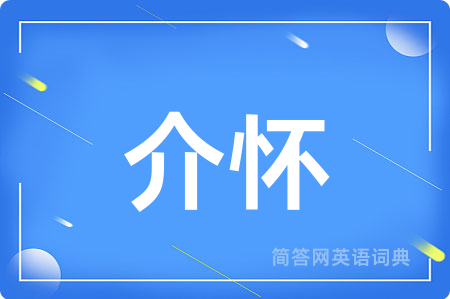 介怀用英语怎么说,介怀的英语翻译 介怀