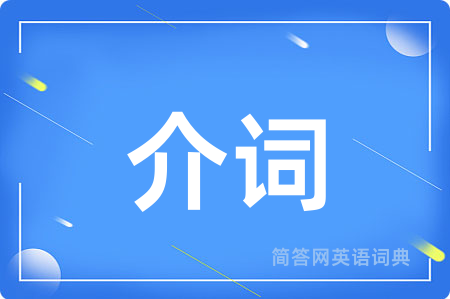 介词