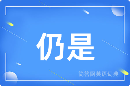 仍是