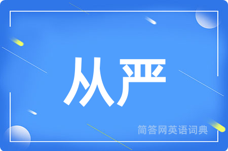从严