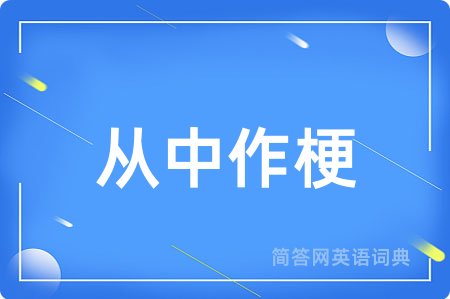 从中作梗