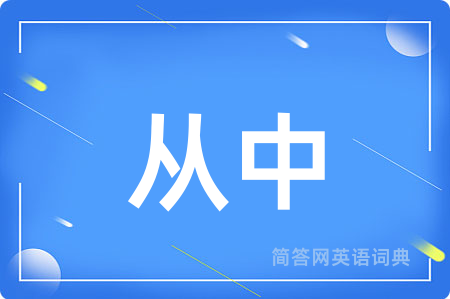 从中用英语怎么说,从中的英语翻译 从中