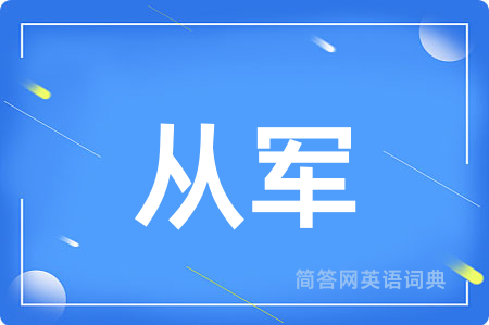 从军用英语怎么说,从军的英语翻译 从军
