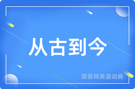 从古到今