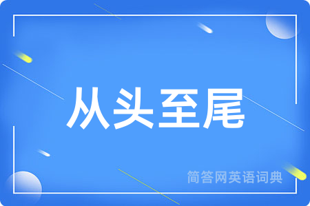 从头至尾