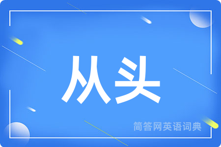 从头用英语怎么说,从头的英语翻译 从头