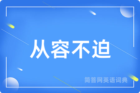 从容不迫