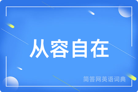 从容自在