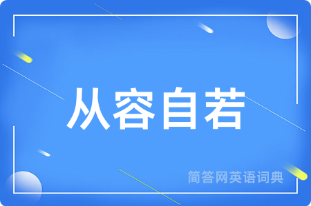 从容自若