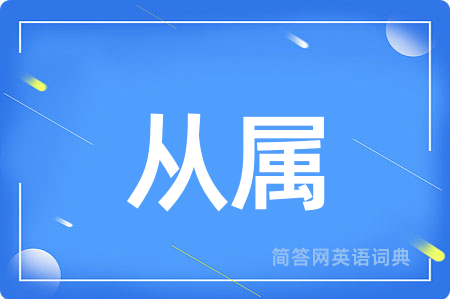 从属