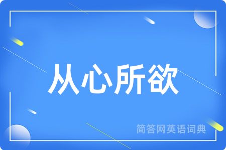 从心所欲