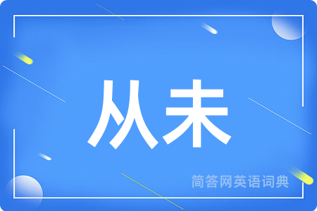 从未