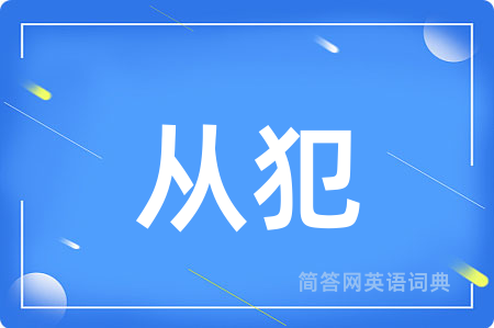 从犯