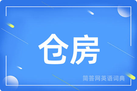 仓房