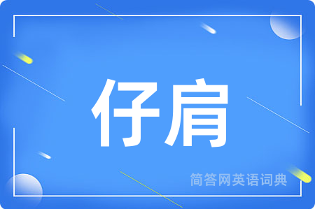 仔肩
