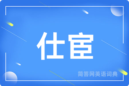 仕宦用英语怎么说,仕宦的英语翻译 仕宦