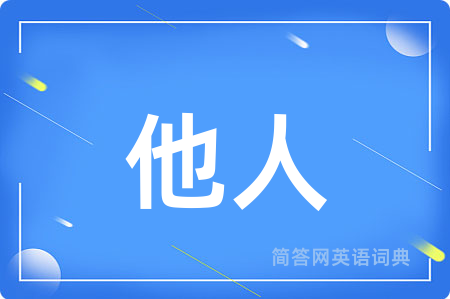他人用英语怎么说,他人的英语翻译 他人