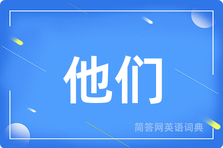 他们用英语怎么说,他们的英语翻译 他们