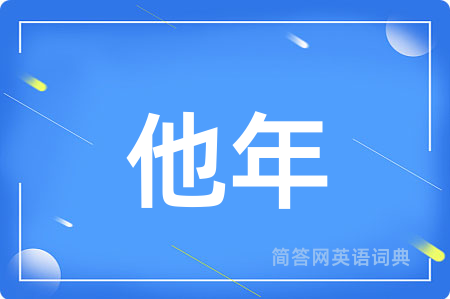 他年