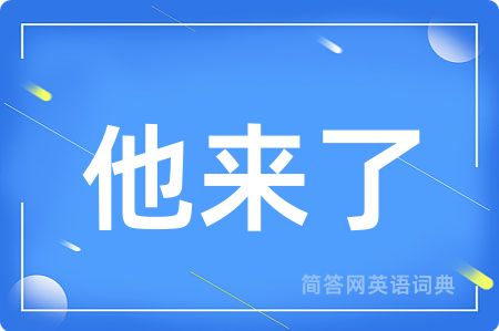 他来了用英语怎么说,他来了的英语翻译 他来了
