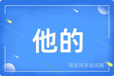 他的用英语怎么说,他的的英语翻译 他的