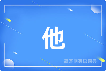 他用英语怎么说,他的英语翻译 他