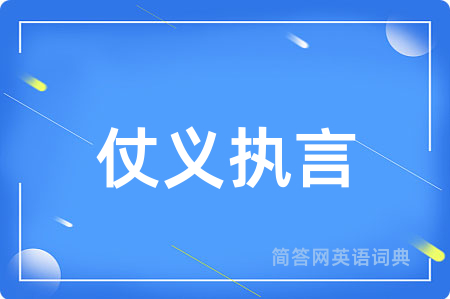 仗义执言