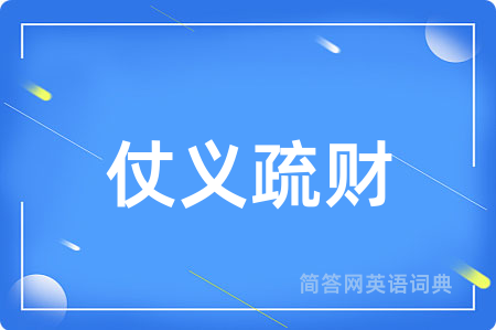 仗义疏财