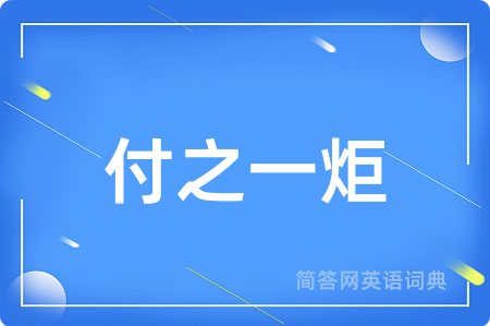 付之一炬