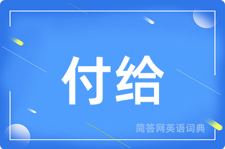 付给