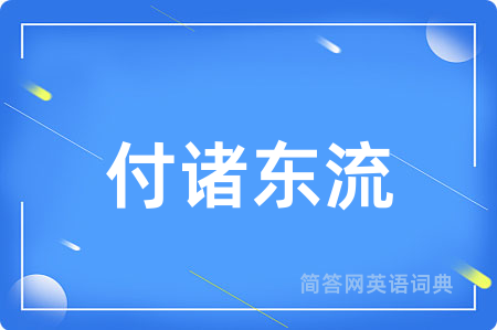 付诸东流