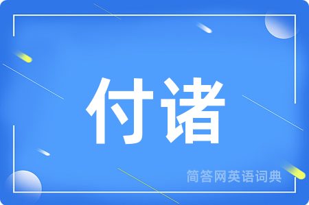付诸