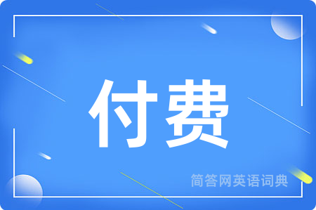 付费